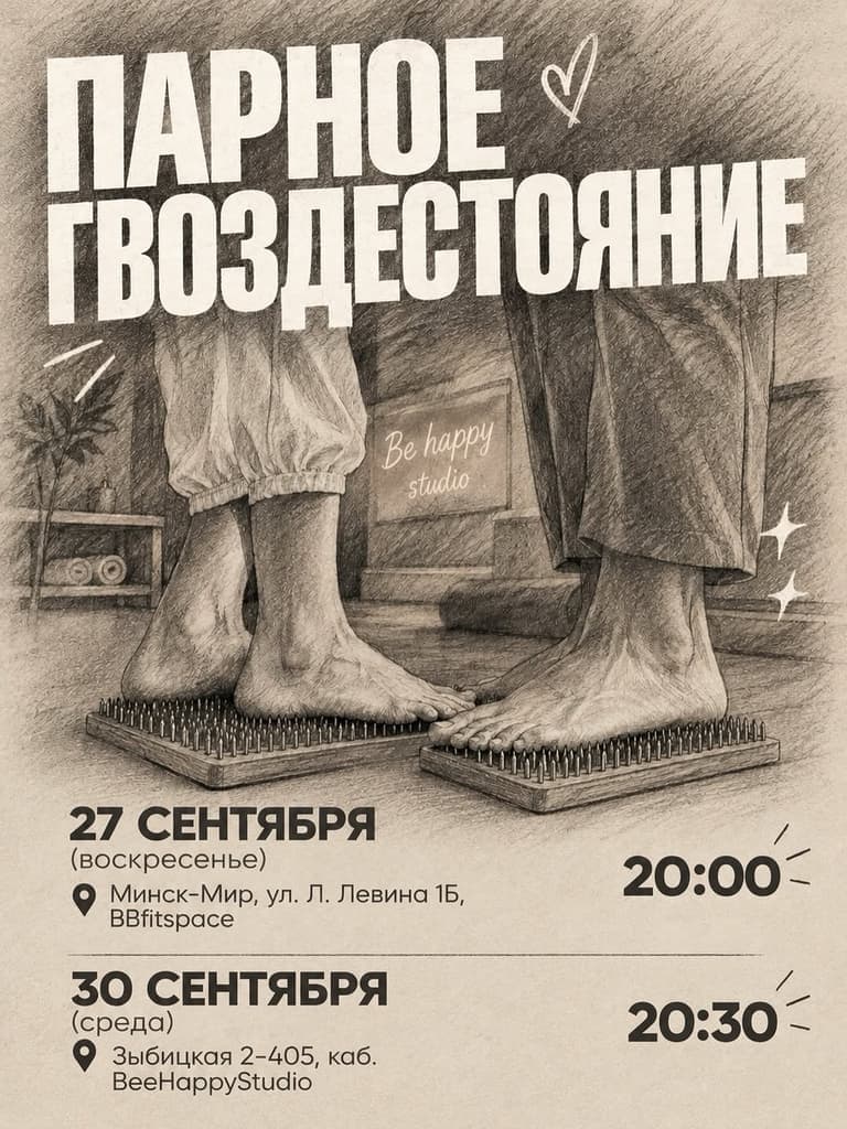 Парное гвоздестояние (группа)